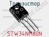 Транзистор STW34NM60N фотография 2.