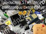 Транзистор STW40N65M2 