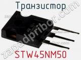 Транзистор STW45NM50 фотография 2.