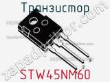 Транзистор STW45NM60 фотография 2.