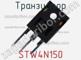 Транзистор STW4N150 