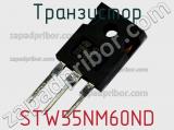 Транзистор STW55NM60ND 
