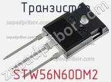 Транзистор STW56N60DM2 