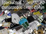 Транзистор STW6N120K3 