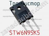 Транзистор STW6N95K5 