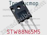 Транзистор STW88N65M5 