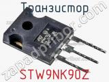Транзистор STW9NK90Z фотография 2.