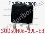 Транзистор SUD50N06-09L-E3 