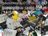 Транзистор SUD50P04-08-GE3 