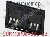 Транзистор SUM110P06-08L-E3 фотография 2.