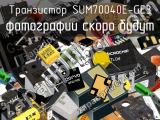 Транзистор SUM70040E-GE3 