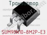 Транзистор SUM90N10-8M2P-E3 