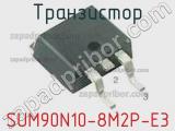Транзистор SUM90N10-8M2P-E3 фотография 2.