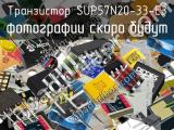 Транзистор SUP57N20-33-E3 