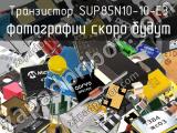 Транзистор SUP85N10-10-E3 