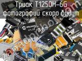 Триак T1250H-6G