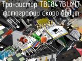 Транзистор TBC847B,LM(T