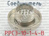 РРС3-10-1-4-В фотография 2 соединителя. 