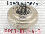РРС3-10-1-4-В фотография 3 соединителя. 