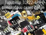 Тиристор TCR22-6RP 