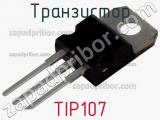 Транзистор TIP107 