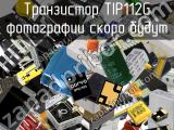 Транзистор TIP112G 