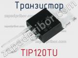 Транзистор TIP120TU 