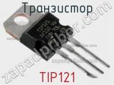 Транзистор TIP121 