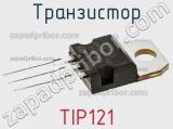Транзистор TIP121 фотография 2.