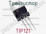Транзистор TIP121 фотография 3.