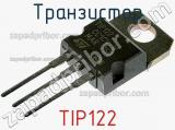 Транзистор TIP122 