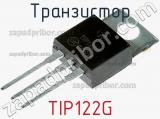 Транзистор TIP122G 