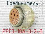 РРС3-10А-0-3-В