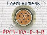 РРС3-10А-0-3-В фотография 2 соединителя. 