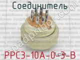 РРС3-10А-0-3-В фотография 3 соединителя. 