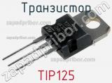Транзистор TIP125 