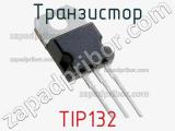 Транзистор TIP132 