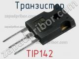 Транзистор TIP142 