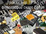 Транзистор TIP145 