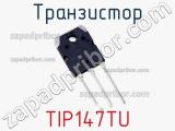 Транзистор TIP147TU 