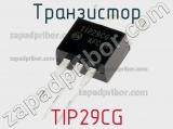 Транзистор TIP29CG 