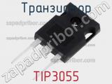 Транзистор TIP3055 