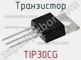 Транзистор TIP30CG 