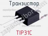 Транзистор TIP31C 
