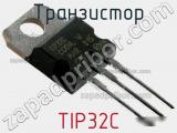 Транзистор TIP32C 