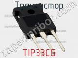 Транзистор TIP33CG 