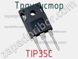 Транзистор TIP35C 
