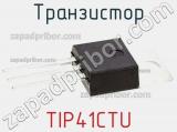 Транзистор TIP41CTU 