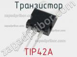 Транзистор TIP42A 