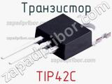Транзистор TIP42C 